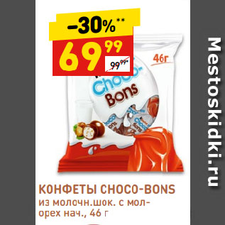 Акция - КОНФЕТЫ CHOCO-BONS из молочн.шок. с молорех нач.