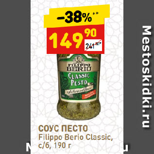 Акция - СОУС ПЕСТО Filippo Berio Classic