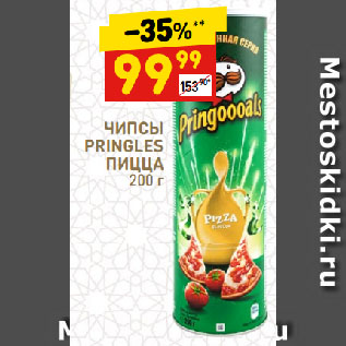 Акция - ЧИПСЫ PRINGLES ПИЦЦА