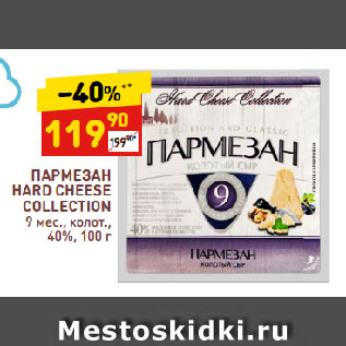 Акция - ПАРМЕЗАН HARD CHEESE COLLECTION 9 мес., колот., 40%