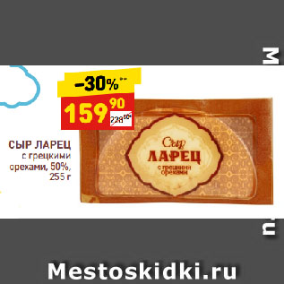 Акция - СЫР ЛАРЕЦ с грецкими орехами, 50%