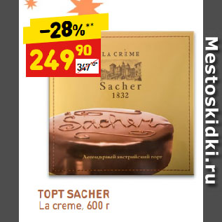 Акция - ТОРТ SACHER La creme