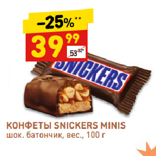 Акция - КОНФЕТЫ SNICKERS MINIS шок. батончик