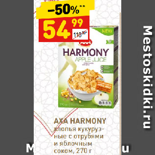 Акция - AXA HARMONY хлопья кукурузные с отрубями и яблочным соком