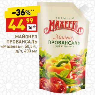 Акция - МАЙОНЕЗ ПРОВАНСАЛЬ «Махеевъ», 50,5%