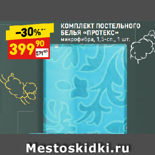 Акция - КОМПЛЕКТ ПОСТЕЛЬНОГО БЕЛЬЯ «ПРОТЕКС» микрофибра, 1,5-сп.