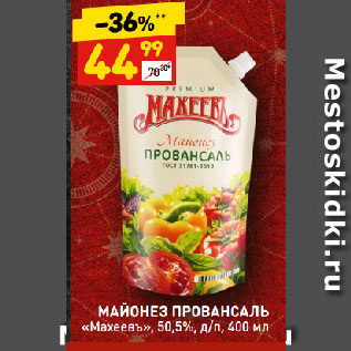 Акция - МАЙОНЕЗ ПРОВАНСАЛЬ «Махеевъ», 50,5%