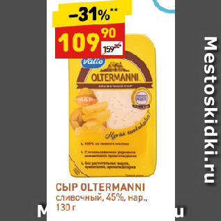 Акция - СЫР OLTERMANNI сливочный, 45%