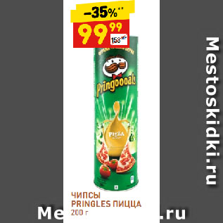 Акция - ЧИПСЫ PRINGLES ПИЦЦА