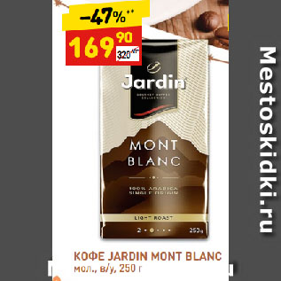 Акция - КОФЕ JARDIN MONT BLANC