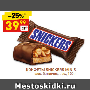 Акция - КОНФЕТЫ SNICKERS MINIS шок. батончик