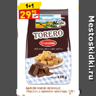 Акция - ВАФЛИ МИНИ НЕЖНЫЕ «Тореро», с ароматом шоколада