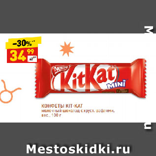 Акция - КОНФЕТЫ KIT-KAT молочный шоколад с хруст. вафлями