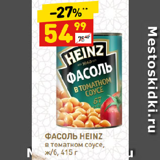 Акция - ФАСОЛЬ HEINZ в томатном соусе