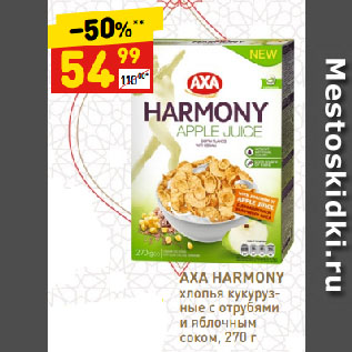 Акция - AXA HARMONY хлопья кукурузные с отрубями и яблочным соком