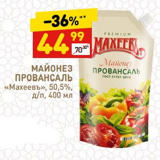 Акция - МАЙОНЕЗ ПРОВАНСАЛЬ «Махеевъ», 50,5%