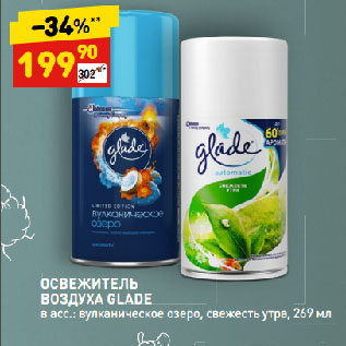 Акция - ОСВЕЖИТЕЛЬ ВОЗДУХА GLADE