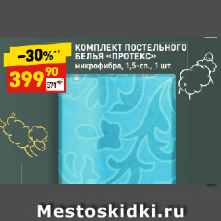 Акция - КОМПЛЕКТ ПОСТЕЛЬНОГО БЕЛЬЯ «ПРОТЕКС» микрофибра, 1,5-сп.