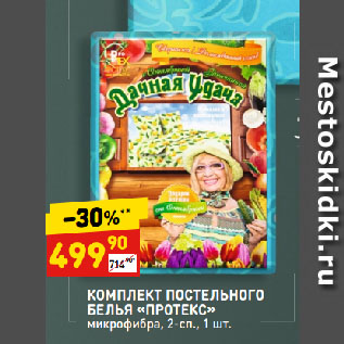 Акция - КОМПЛЕКТ ПОСТЕЛЬНОГО БЕЛЬЯ «ПРОТЕКС» микрофибра, 2-сп
