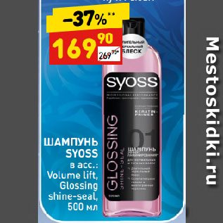 Акция - ШАМПУНЬ SYOSS