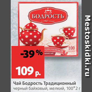 Акция - Чай Бодрость