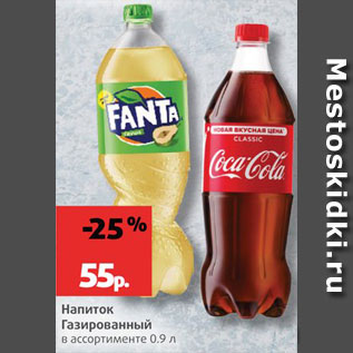 Акция - Напиток Fanta/Coca-Cola