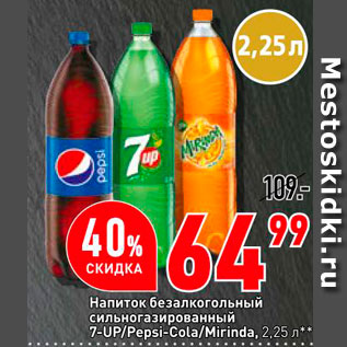 Акция - Напиток безалкогольный сильногазированный 7-UP/Pepsi-Cola/Mirinda