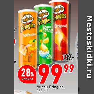 Акция - Чипсы Pringles