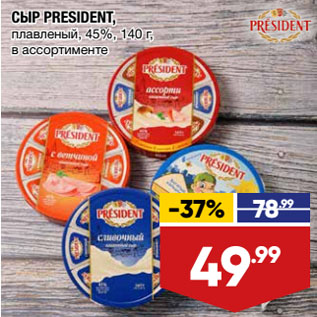 Акция - СЫР PRESIDENT, плавленый, 45%