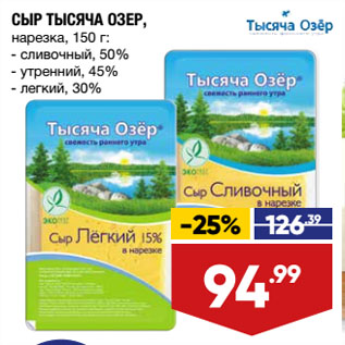 Акция - СЫР ТЫСЯЧА ОЗЕР сливочный, 50%/утренний, 45%/легкий, 30%