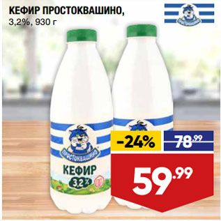 Акция - КЕФИР ПРОСТОКВАШИНО, 3,2%