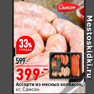 Акция - Ассорти из мясных колбасок Самсон