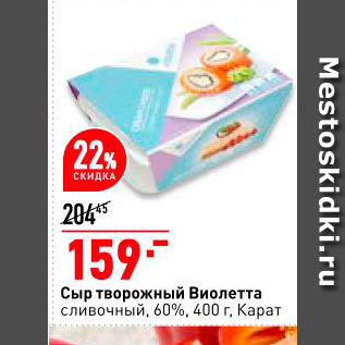Акция - Сыр творожный Виолетта сливочный 60% Карат