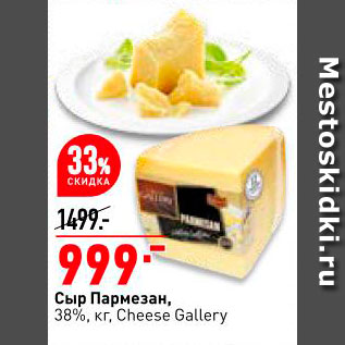 Акция - Сыр Пармезан 38% Cheese Gallery