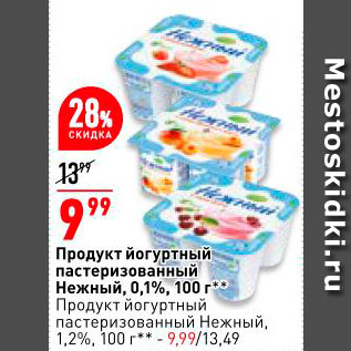 Акция - Продукт йогуртный пастеризованный Нежный 0,1% /Продукт йогуртный пастеризованный Нежный 1,2%