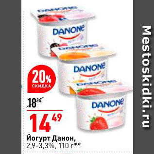 Акция - йогурт Данон 2,9-3,3%