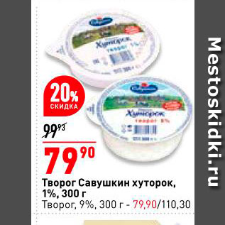 Акция - Творог Савушкин хуторок 1% 300г/творог 9% 300г - 79,90