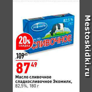Акция - Масло сливочное сладкосливочное Экомилк 82,5%