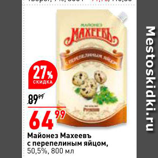 Акция - Майонез Махеевъ с перепелиным яйцом 50,5%