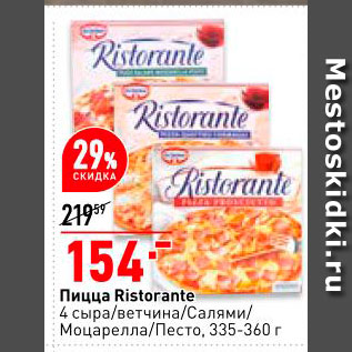 Акция - Пицца Ristorante 4 сыра/ветчина/салями/моцарелла/песто