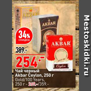 Акция - Чай черный Akbar Celon 250г Gold/100Years 250 г - 269