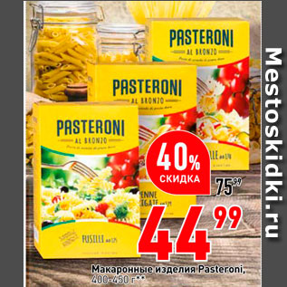 Акция - Макаронные изделия Pasteroni