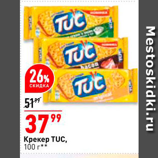 Акция - Крекер TUC