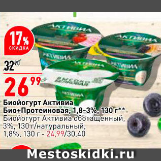 Акция - Биопродукт Активиа Био+Протеиновая 1,8-3,2% / Биопродукт Активиа обогащенный 3%/натуральный 1,8% 130г - 24.99