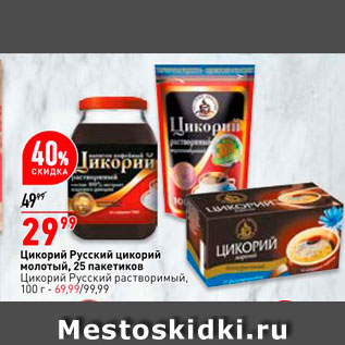 Акция - Цикорий Русский цикорий молотый 25 пакетиков/Цикорий Русский 100г - 69,99