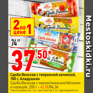 Акция - Сдоба Венская с творожной начинкой 180г, Аладушкин Сдоба Венская с маком/лимоном/яблоком и корицей 200г - 42,18