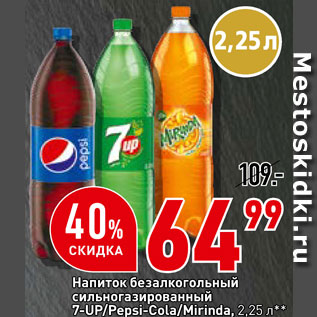 Акция - Напиток 7-Up/Pepsi/Mirindа