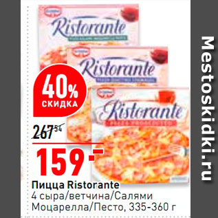 Акция - Пицца Ristorante 4 сыра/ветчина/салями/моцарелла/песто