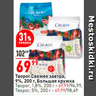 Акция - Творог Свежее завтра 9% 200г, Большая кружка Творог 1,8% 200г - 69,99 Творог 5% 200г - 69,99