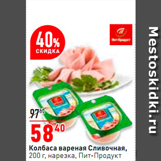 Акция - Колбаса вареная Сливочная Пит-продукт